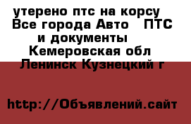 утерено птс на корсу - Все города Авто » ПТС и документы   . Кемеровская обл.,Ленинск-Кузнецкий г.